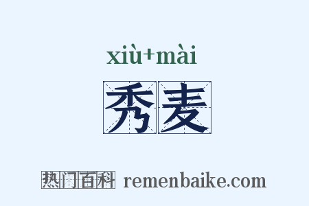 秀麦是什么意思的图片